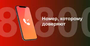 Многоканальный номер 8-800 от МТС в Ишиме